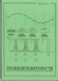 Профили поверхности