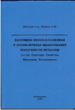 Вакуумная ионно-плазменная и ионно-лучевая модификация поверхности металлов