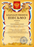 Благодарственное письмо Козловой Т.В.
