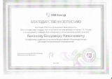 Благодарственное письмо Кононову В.Н.