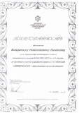 Благодарность Кононову В.Н.