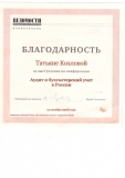 Благодарность Козловой Т.В.