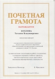 Почётная грамота Козловой Т.В.