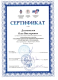 Сертификат Долгополова О.В.