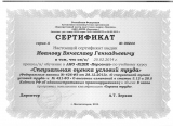 Сертификат Иванова В.Г.