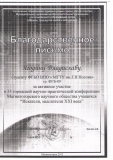 Благодарственное письмо Ягодину В.