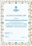 Благодарность Самохину М.В.