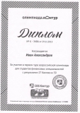 Диплом Александрова И.