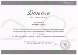 Диплом Кошелевой А.