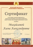 Сертификат Михайловой А.А.