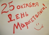Празднование Дная Маркетолога, 2010.