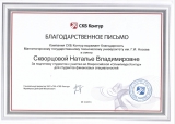 Благодарственное письмо Скворцовой Н.В.