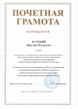 Грамота Кучмий В.П.