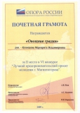 Грамота Кузнецовой М.В.