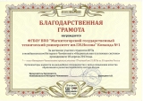 Благодарственная грамота МГТУ