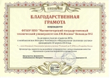 Благодарственная грамота МГТУ