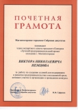 Грамота Немцева В.Н.