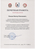 Грамота Немцева В.Н.