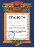 Грамота Рахлис Т.П.
