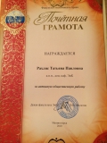 Грамота Рахлис Т.П.