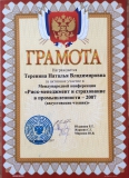 Грамота Терениной Н.В.