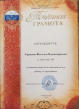 Грамота Терениной Н.В.