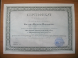 Сертификат Костиной Н.Н.