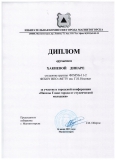 Диплом Хакиевой Д.