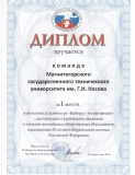 Диплом команде МГТУ