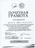 Грамота Аронькиной М.