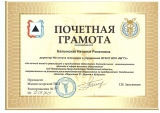 Почётная грамота Балынской Н.Р.