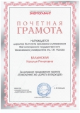 Почётная грамота Балынской Н.Р.