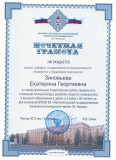 Грамота Зиновьева Е.В.