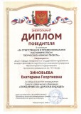 Диплом Зиновьева Е.Г.