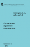 УП Организация и управление производством
