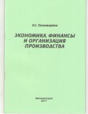 УП Экономика. Финансы и организация производства