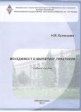 УП Менеджмент и маркетинг. Практикум (пособие в 2-х частях)