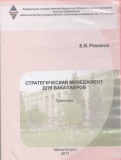Практикум. Стратегический менеджмент для бакалавров