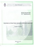 УП Теория и практика бизнес-планирования