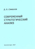 УП Современный стратегический анализ