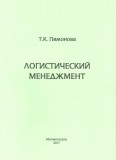 УП Логистический менеджмент