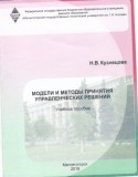 УП Модели и методы принятия управленческих решений