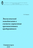 УП Экологический менеджмент в системе управления промышленным предприятием