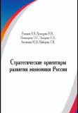 Монография «Стратегические ориентиры развития экономики России»
