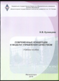 УП Современные концепции и модели управления качеством