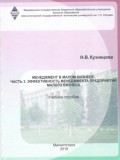 УП Менеджмент в малом бизнесе, часть 3