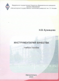 УП Инструментарий качества