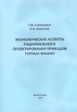Монография «Экономические аспекты рационального проектирования приводов горных машин»