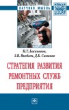 УП Стратегия развития ремонтных служб предприятия