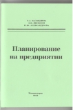 УП Планирование на предприятии